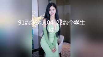 91约妹达人04-22约个学生妹