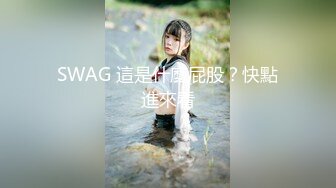 SWAG 這是什麼屁股？快點進來看