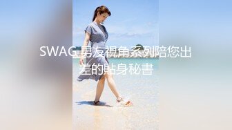 SWAG 男友視角系列陪您出差的貼身秘書