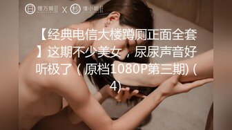 【经典电信大楼蹲厕正面全套】这期不少美女，尿尿声音好听极了（原档1080P第三期) (4)