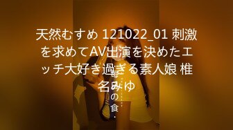 天然むすめ 121022_01 刺激を求めてAV出演を決めたエッチ大好き過ぎる素人娘 椎名みゆ