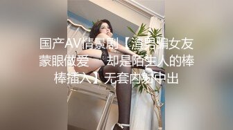 国产AV情景剧【渣男骗女友蒙眼做爱❤️却是陌生人的棒棒插入】无套内射中出