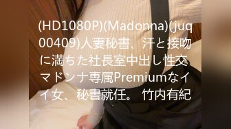 (HD1080P)(Madonna)(juq00409)人妻秘書、汗と接吻に満ちた社長室中出し性交 マドンナ専属Premiumなイイ女、秘書就任。 竹内有紀