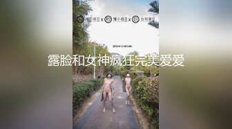 露脸和女神疯狂完美爱爱