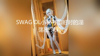 SWAG OL小秘书加班时的淫荡密 茉莉