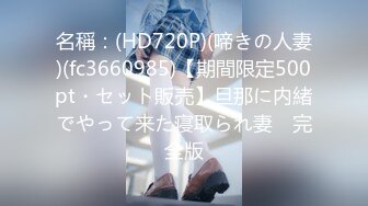 名稱：(HD720P)(啼きの人妻)(fc3660985)【期間限定500pt・セット販売】旦那に内緒でやって来た寝取られ妻　完全版