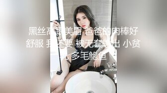 黑丝高跟美眉 爸爸的肉棒好舒服 我还要 被无套输出 小贫乳 多毛鲍鱼