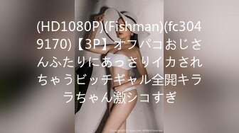 (HD1080P)(Fishman)(fc3049170)【3P】オフパコおじさんふたりにあっさりイカされちゃうビッチギャル全開キララちゃん激シコすぎ