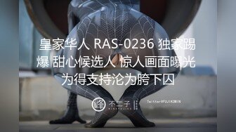 皇家华人 RAS-0236 独家踢爆 甜心候选人 惊人画面曝光 为得支持沦为胯下囚