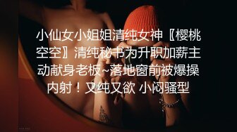 小仙女小姐姐清纯女神〖樱桃空空〗清纯秘书为升职加薪主动献身老板~落地窗前被爆操内射！又纯又欲 小闷骚型