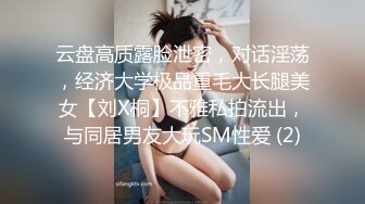 云盘高质露脸泄密，对话淫荡，经济大学极品重毛大长腿美女【刘X桐】不雅私拍流出，与同居男友大玩SM性爱 (2)