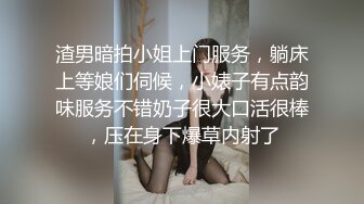 渣男暗拍小姐上门服务，躺床上等娘们伺候，小婊子有点韵味服务不错奶子很大口活很棒，压在身下爆草内射了