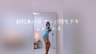 鈴村あいり ナンパ待ちドキュメント 4