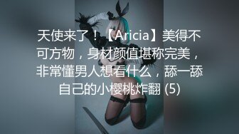 天使来了！【Aricia】美得不可方物，身材颜值堪称完美，非常懂男人想看什么，舔一舔自己的小樱桃炸翻 (5)