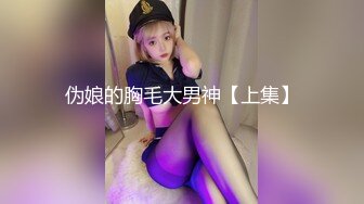 伪娘的胸毛大男神【上集】