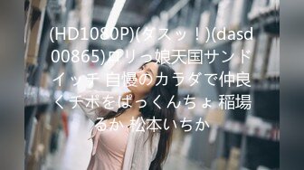 (HD1080P)(ダスッ！)(dasd00865)ロリっ娘天国サンドイッチ 自慢のカラダで仲良くチポをぱっくんちょ 稲場るか 松本いちか