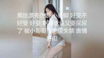 黑丝漂亮伪娘 小骚脚 好受不好受 好受 啊啊爸爸又要尿尿了 被小哥哥操的尿失禁 表情舒坦