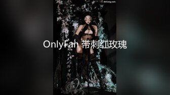 OnlyFan 带刺红玫瑰