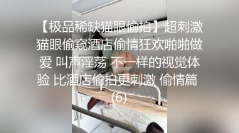 【极品稀缺猫眼偷拍】超刺激猫眼偷窥酒店偷情狂欢啪啪做爱 叫声淫荡 不一样的视觉体验 比酒店偷拍更刺激 偷情篇 (6)