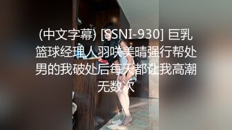 (中文字幕) [SSNI-930] 巨乳篮球经理人羽咲美晴强行帮处男的我破处后每天都让我高潮无数次