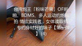 台湾炮王「粉味芒果」OF啪啪、BDMS、多人运动约炮私拍 情欲实践者，女体读取机，专约身材好的妹子【第一弹】 (4)