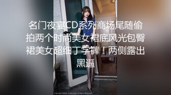 名门夜宴CD系列商场尾随偷拍两个时尚美女裙底风光包臀裙美女超细丁字裤！两侧露出黑逼