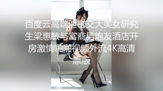 百度云高端泄密交大美女研究生梁惠敏与富商男炮友酒店开房激情啪啪视频外流4K高清原版