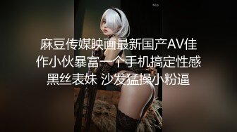 麻豆传媒映画最新国产AV佳作小伙暴富一个手机搞定性感黑丝表妹 沙发猛操小粉逼