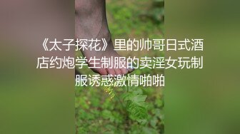 《太子探花》里的帅哥日式酒店约炮学生制服的卖淫女玩制服诱惑激情啪啪