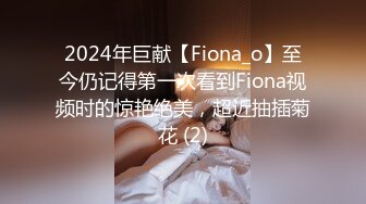 2024年巨献【Fiona_o】至今仍记得第一次看到Fiona视频时的惊艳绝美，超近抽插菊花 (2)