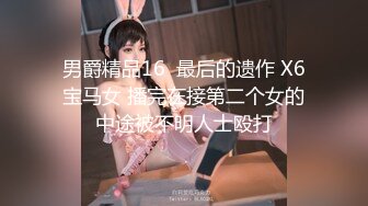 男爵精品16  最后的遗作 X6宝马女 播完在接第二个女的中途被不明人士殴打