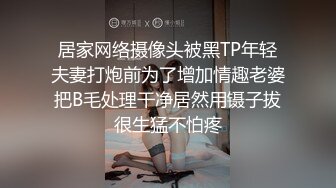 居家网络摄像头被黑TP年轻夫妻打炮前为了增加情趣老婆把B毛处理干净居然用镊子拔很生猛不怕疼