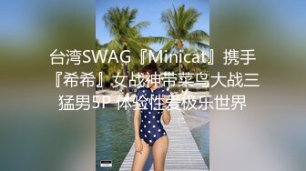 台湾SWAG『Minicat』携手『希希』女战神带菜鸟大战三猛男5P 体验性爱极乐世界