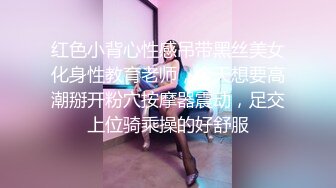 红色小背心性感吊带黑丝美女化身性教育老师，今天想要高潮掰开粉穴按摩器震动，足交上位骑乘操的好舒服