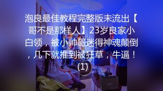 泡良最佳教程完整版未流出【哥不是那样人】23岁良家小白领，被小帅哥迷得神魂颠倒，几下就推到被狂草，牛逼！ (1)