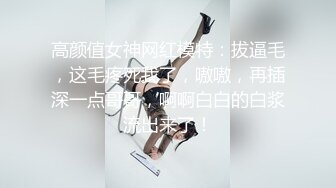 高颜值女神网红模特：拔逼毛，这毛疼死我了，嗷嗷，再插深一点哥哥，啊啊白白的白浆流出来了！