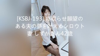 [KSBJ-193] 寝取らせ願望のある夫の夢を叶えるシロウト妻 しずかさん42歳