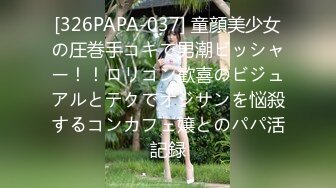 [326PAPA-037] 童顔美少女の圧巻手コキで男潮ビッシャー！！ロリコン歓喜のビジュアルとテクでオジサンを悩殺するコンカフェ嬢とのパパ活記録