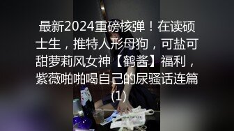 最新2024重磅核弹！在读硕士生，推特人形母狗，可盐可甜萝莉风女神【鹤酱】福利，紫薇啪啪喝自己的尿骚话连篇 (1)