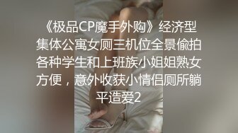 《极品CP魔手外购》经济型集体公寓女厕三机位全景偸拍各种学生和上班族小姐姐熟女方便，意外收获小情侣厕所躺平造爱2