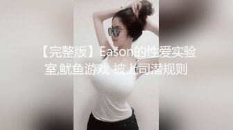 【完整版】Eason的性爱实验室,鱿鱼游戏 被上司潜规则