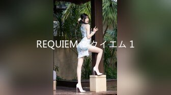 REQUIEM レクイエム 1