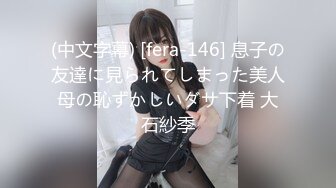 (中文字幕) [fera-146] 息子の友達に見られてしまった美人母の恥ずかしいダサ下着 大石紗季