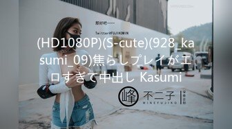 (HD1080P)(S-cute)(928_kasumi_09)焦らしプレイがエロすぎて中出し Kasumi