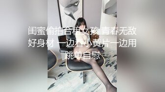 闺蜜偷拍合租女孩 青春无敌好身材 一边看小黄片一边用跳单自慰