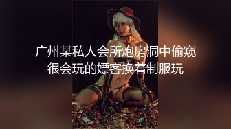 广州某私人会所炮房洞中偷窥很会玩的嫖客换着制服玩