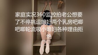 家庭实况360监控拍老公想要了不停挑逗媳妇两个乳房吧唧吧唧轮流吸小媳妇各种理由拒绝