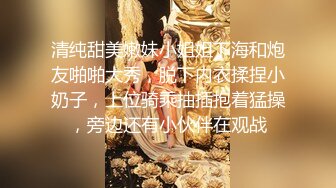 清纯甜美嫩妹小姐姐下海和炮友啪啪大秀，脱下内衣揉捏小奶子，上位骑乘抽插抱着猛操，旁边还有小伙伴在观战