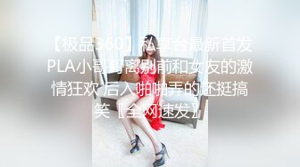 【极品360】私享台最新首发PLA小哥哥离别前和女友的激情狂欢 后入啪啪弄的还挺搞笑〖全网速发〗