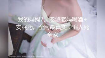 我的妈妈7。忽悠老妈喝酒+安眠药。全网最真实，骗人死全家